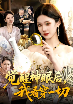 觉醒神眼后，我看穿一切（98集）短剧在哪里看