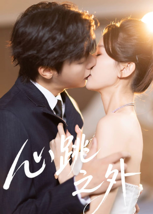 心跳之外（60集）最热短剧抢先看