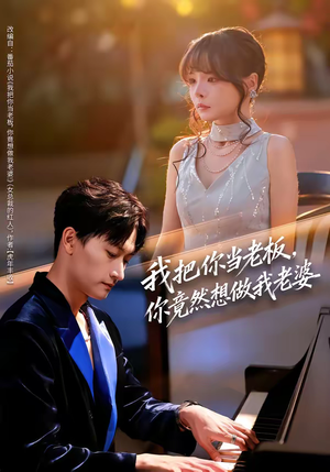 我把你当老板,你竟然想做我老婆(82集) 我把你当老板,你竟然想做我老婆(82集)免费短剧就是爽