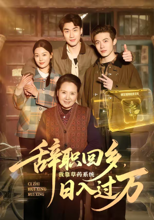 辞职回乡,我靠草药系统日入过万(68集) 辞职回乡,我靠草药系统日入过万(68集)好看的短剧推荐