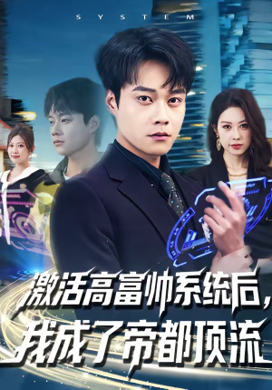 激活高富帅系统后，我成了帝都顶流（80集）免费短剧大全
