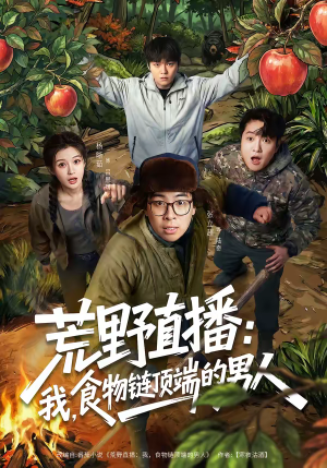 荒野直播：我，食物链顶端的男人（76集）红果短剧免费看