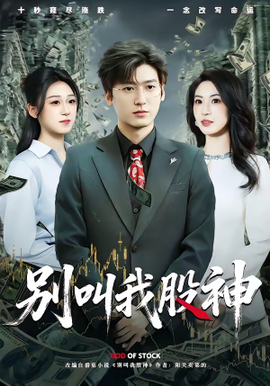 别叫我股神（83集）最火爆短剧