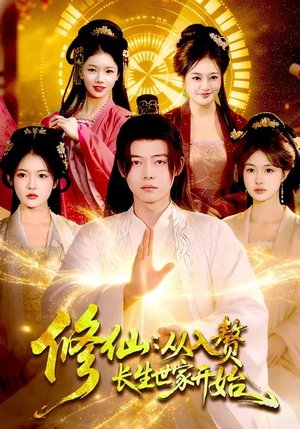 修仙:从入赘长生世家开始(102集) 修仙:从入赘长生世家开始(102集)精彩的短剧