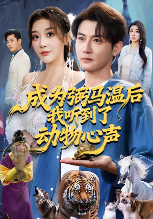 成为弼马温后我听到了动物心声(70集) 成为弼马温后我听到了动物心声(70集)超甜短剧分享