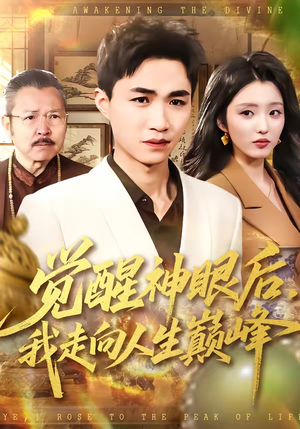 觉醒神眼后，我走向人生巅峰（82集）全集一次看完