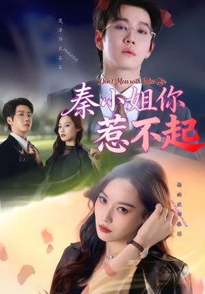 秦小姐你惹不起（80集）超甜短剧分享