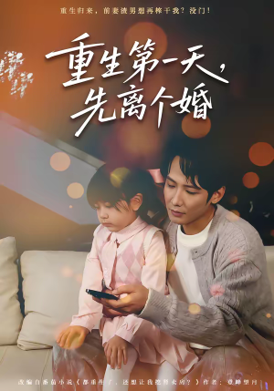 重生第一天,先离个婚(71集) 重生第一天,先离个婚(71集)快来看短剧