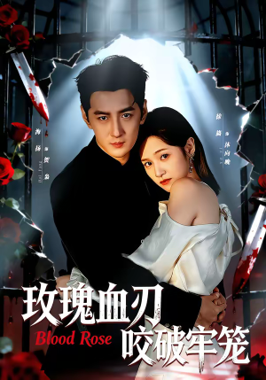 玫瑰血刃咬破牢笼(77集) 玫瑰血刃咬破牢笼(77集)短剧热门合集