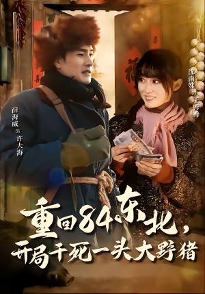 重回84东北,开局干死一头大野猪(90集) 重回84东北,开局干死一头大野猪(90集)哪个网站可以看