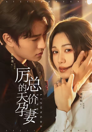 厉总的天价孕妻(42集) 厉总的天价孕妻(42集)短剧片段推荐