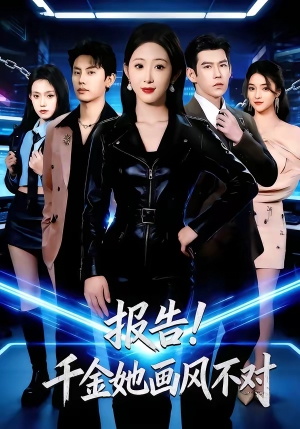 报告!千金她画风不对(80集) 报告!千金她画风不对(80集)最后的大结局