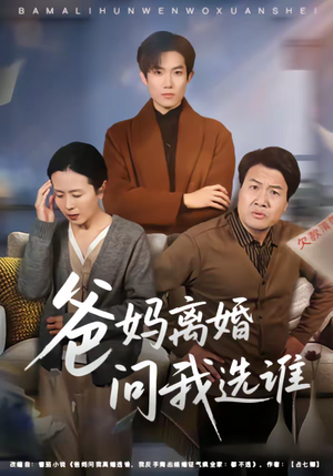 爸妈离婚问我选谁(64集) 爸妈离婚问我选谁(64集)免费看短剧