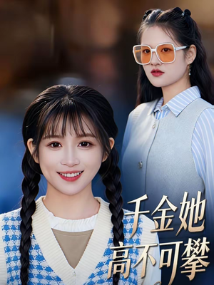 千金她高不可攀(50集) 千金她高不可攀(50集)真的好看吗