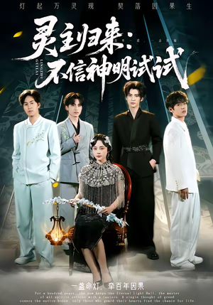 灵主归来：不信神明试试（57集）热门短剧免费看