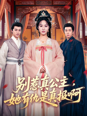别惹真公主,她有仇是真报啊(60集) 别惹真公主,她有仇是真报啊(60集)最近很火的短剧