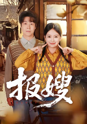 报嫂(80集) 报嫂(80集)演员表