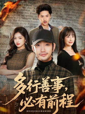 多行善事,必有前程(40集) 多行善事,必有前程(40集)最火短剧热播中