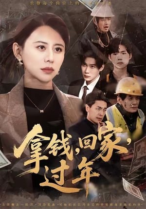 拿钱,回家,过年&拿钱回家过年(75集) 拿钱,回家,过年&拿钱回家过年(75集)更新时间一览表