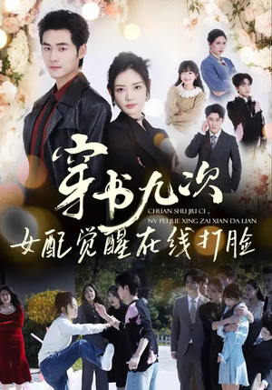 穿书九次,女配觉醒在线打脸(70集) 穿书九次,女配觉醒在线打脸(70集)精彩热门短剧