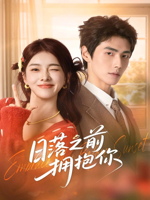 日落之前拥抱你（80集）精彩短剧热播中