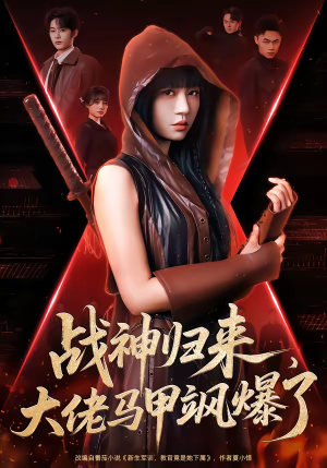 战神归来，大佬马甲飒爆了（75集）番茄免费短剧
