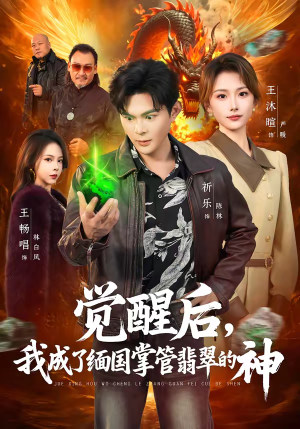 觉醒后，我成了缅国掌管翡翠的神（71集）火热短剧抢先看