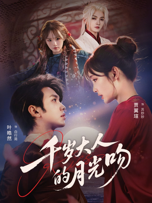 千岁大人的月光吻（70集）火爆短剧来袭