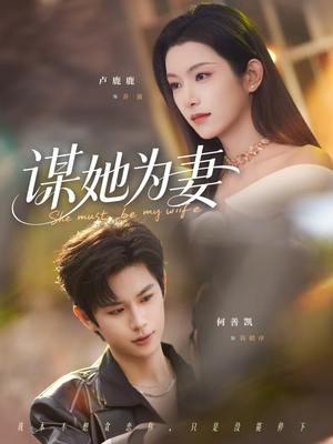 谋她为妻（82集）短剧解说热门