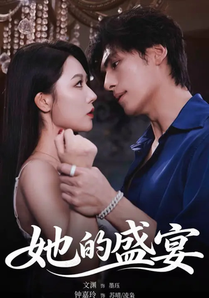 她的盛yan(70集) 她的盛yan(70集)全集下载
