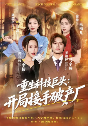 重生科技巨头:开局接手破产厂(79集) 重生科技巨头:开局接手破产厂(79集)海量短剧免费看