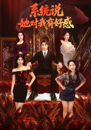 系统说她对我有好感(80集) 系统说她对我有好感(80集)精彩短剧片段