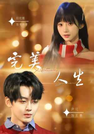 完美人生(85集) 完美人生(85集)好看短剧推荐