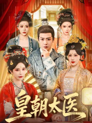 皇朝太医（111集）热门短剧免费看