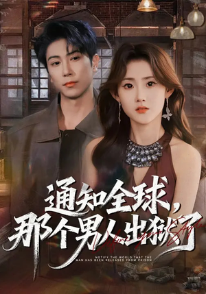 通知全球，那个男人出狱了（80集）短剧后续更精彩