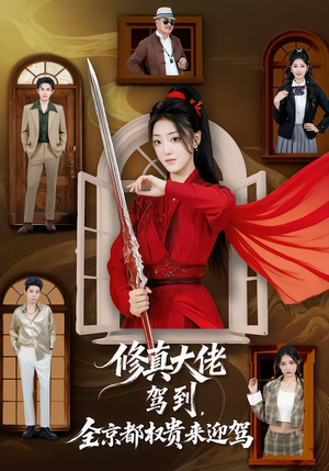 修真大佬驾到，全京都权贵来迎驾（79集）追短剧关注我