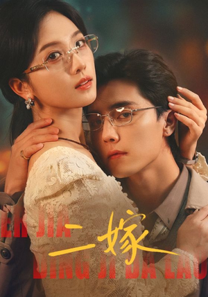 二嫁(67集) 二嫁(67集)短剧精彩片段