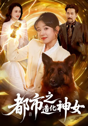 都市之造化神女(100集) 都市之造化神女(100集)高质量短剧推荐