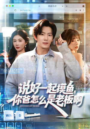 说好一起摸鱼,你爸怎么是老板啊(83集) 说好一起摸鱼,你爸怎么是老板啊(83集)精彩短剧来袭