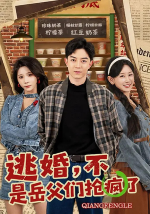 逃婚，不，是岳父们抢疯了（80集）番茄免费短剧