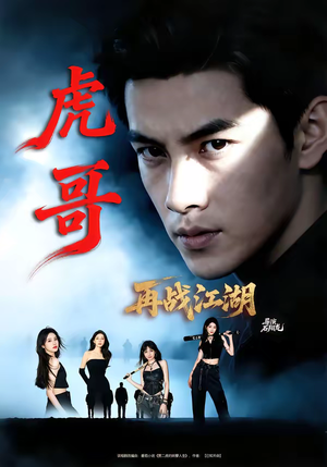 虎哥再战江湖（81集）河马免费短剧