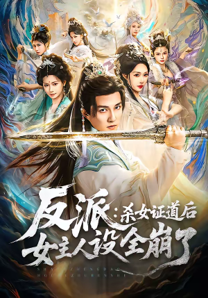 反派:杀女证道后女主人设全崩了(81集) 反派:杀女证道后女主人设全崩了(81集)在哪里看