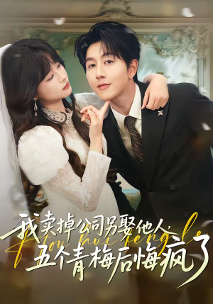我卖掉公司另娶他人,五个青梅后悔疯了(39集) 我卖掉公司另娶他人,五个青梅后悔疯了(39集)古装短剧推荐