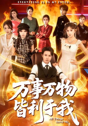 万事万物皆利于我(79集) 万事万物皆利于我(79集)哪个网站可以看