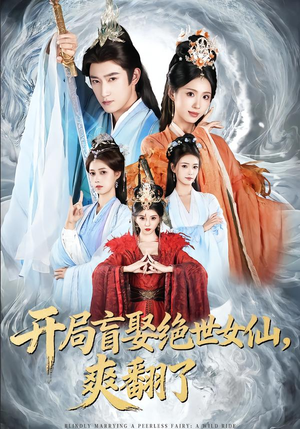 开局盲娶绝世女仙，爽翻了（83集）短剧精彩绝伦