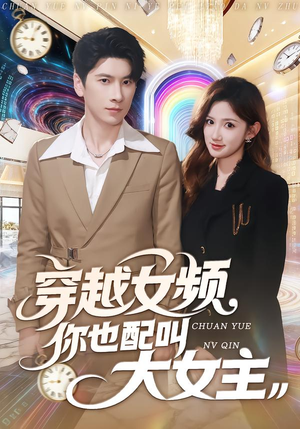 穿越女频你也配叫大女主(80集) 穿越女频你也配叫大女主(80集)亿万短剧抢先看