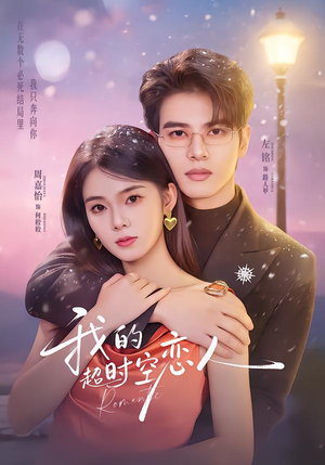 我的超shi空恋人（61集）热门短剧榜单