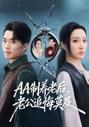 AA制养老后，老公追悔莫及（65集）最热门短剧来了