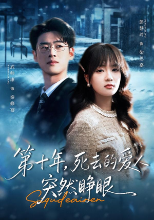 第十年，死去的爱人突然睁眼（62集）看到大结局