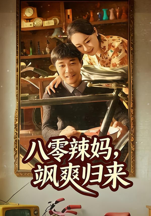 八零辣妈,飒爽归来(69集) 八零辣妈,飒爽归来(69集)独家内容免费看